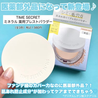 ミネラル 薬用プレストパウダー/TIME SECRET/プレストパウダーを使ったクチコミ（2枚目）