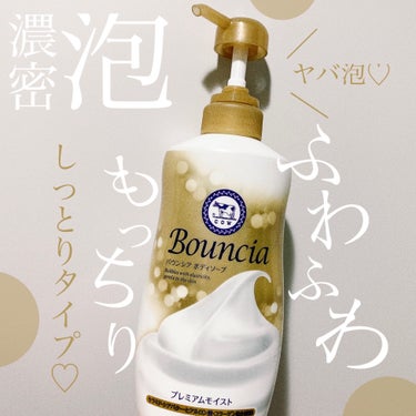 バウンシア ボディソープ プレミアムモイスト＜しっとりタイプ＞/Bouncia/ボディソープを使ったクチコミ（1枚目）