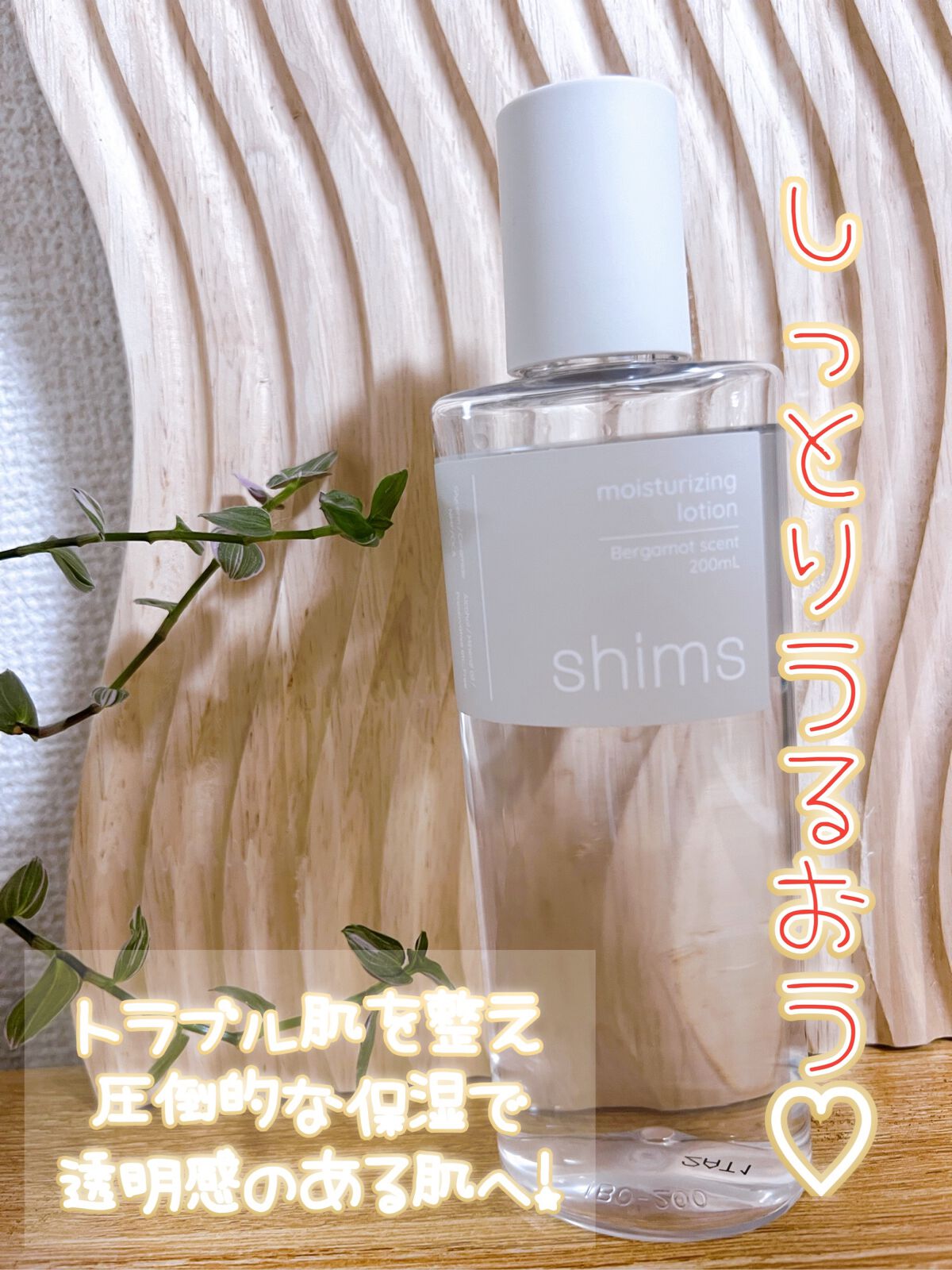 モイスチャライジング ローション/shims/化粧水を使ったクチコミ（1枚目）