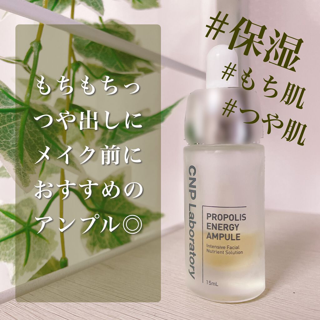 しっかり保湿でメイクも崩れにくかった！
朝のつやもち肌の仕込みにおすすめ美容液

CNP Laboratory
プロポリス エナジーアンプル セラム

スポイトで衛生面、使いやすさともに◎

こちらの美容液は保湿力に優れていると感じました。