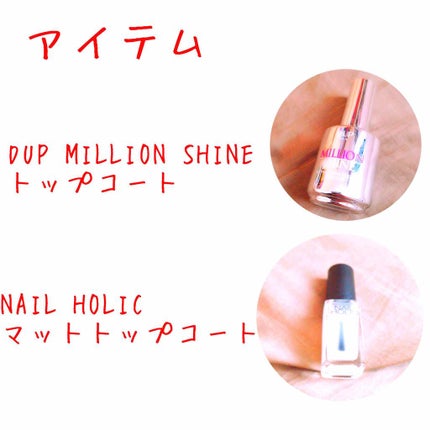 ミリオンシャイン トップコート/D-UP/ネイルトップコートを使ったクチコミ(2枚目)
