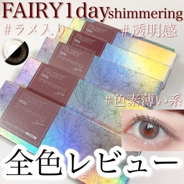 フェアリー ワンデー シマーリングシリーズ （FAIRY1day Shimmering series）/FAIRY/ワンデー（１DAY）カラコンを使ったクチコミ（1枚目）