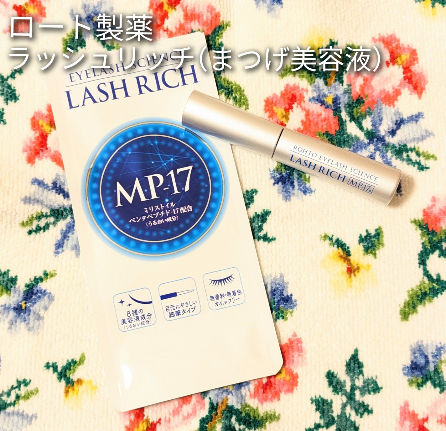 ラッシュリッチアイラッシュセラム/ロート製薬/まつげ美容液を使ったクチコミ(1枚目)