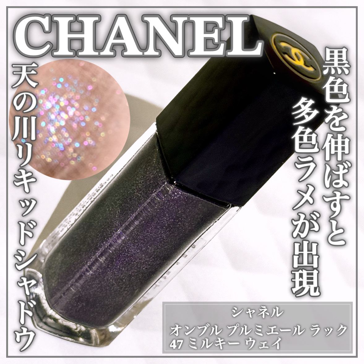 オンブル プルミエール ラック 47 ミルキー ウェイ/CHANEL/リキッドアイシャドウを使ったクチコミ（1枚目）