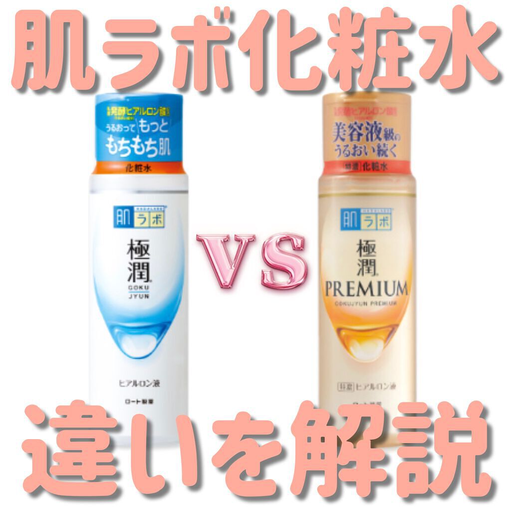 極潤プレミアムヒアルロン液(ハダラボスーパーモイスト化粧水c)/肌ラボ/化粧水を使ったクチコミ（1枚目）