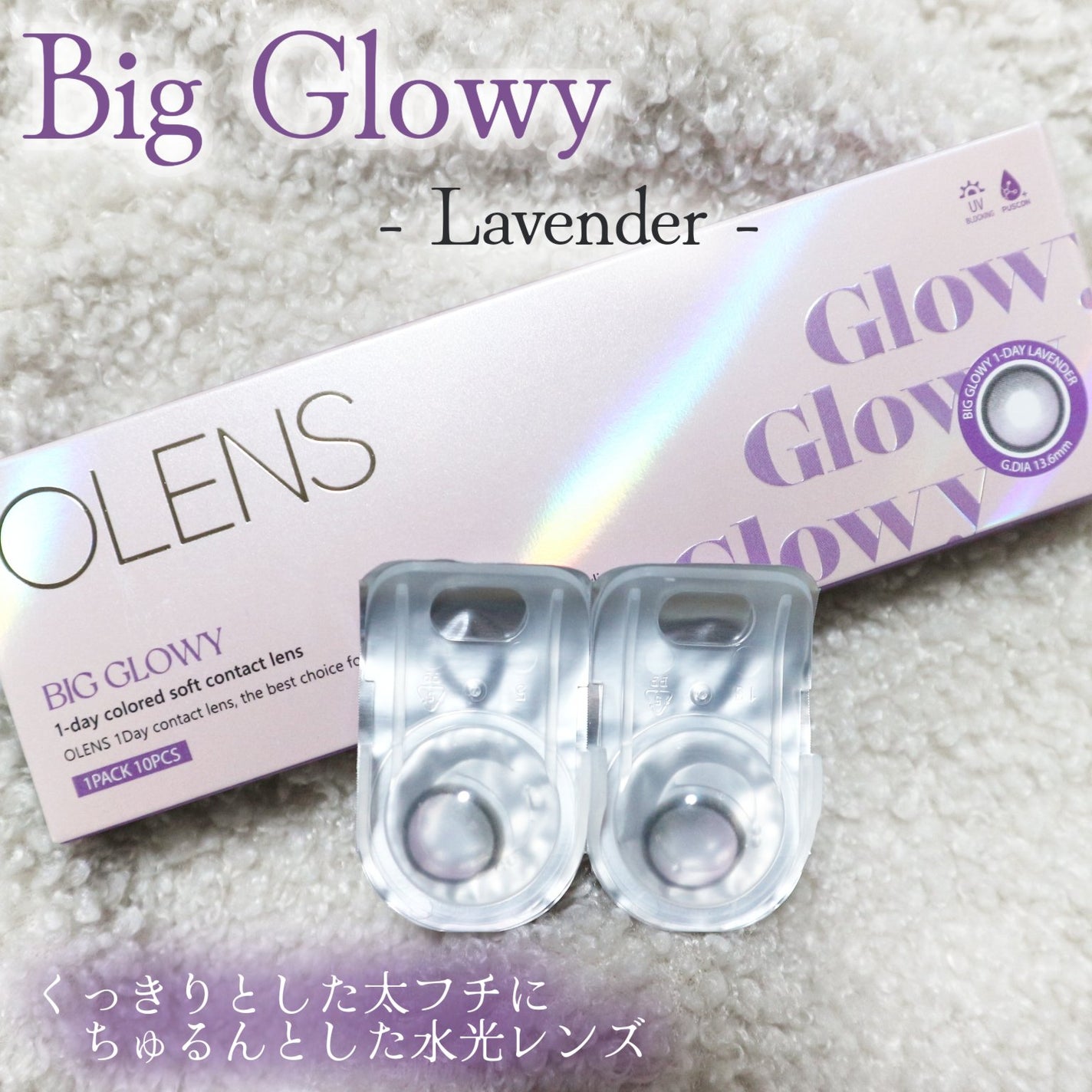 Big Glowy 1day/OLENS/ワンデー(1DAY)カラコンを使ったクチコミ(2枚目)