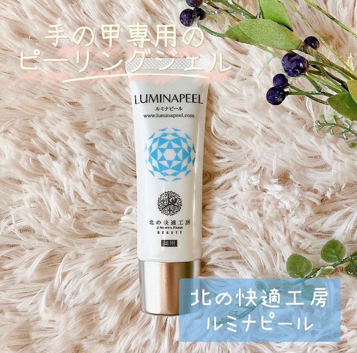 ルミナピール/北の快適工房/ハンドクリームを使ったクチコミ(1枚目)