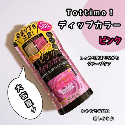 tottimo!ディップカラー/アイケイ/ヘアカラーを使ったクチコミ(1枚目)