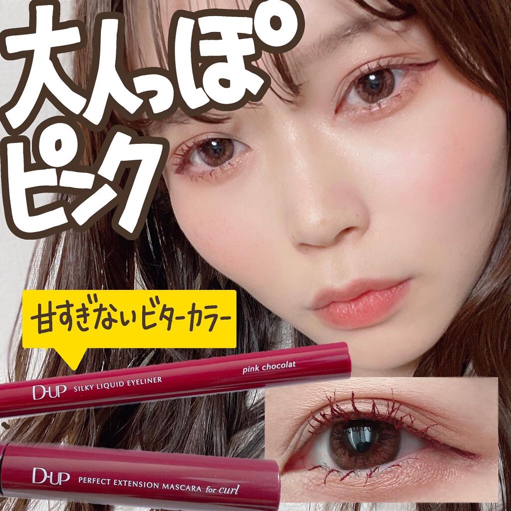 パーフェクトエクステンション マスカラ for カール/D-UP/マスカラを使ったクチコミ(1枚目)