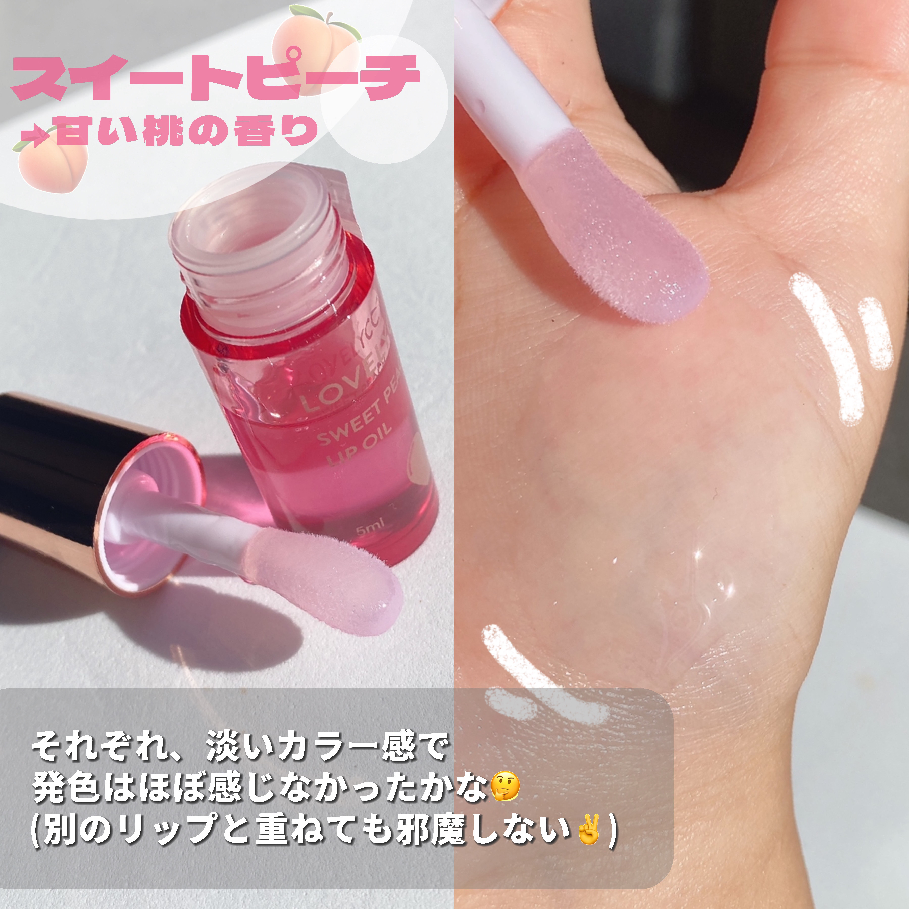 スイートリップオイル/LOVELYCC/リップオイルを使ったクチコミ（3枚目）