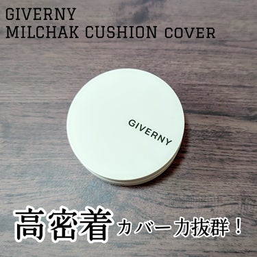 GIVERNY Milchak Cover Cushionのクチコミ「このたび、Qoo10のサンプルマーケットで、GIVERNYのMilchak Cover Cus.....」（1枚目）