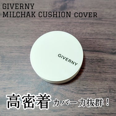 Milchak Cover Cushion/GIVERNY/クッションファンデーションを使ったクチコミ（1枚目）