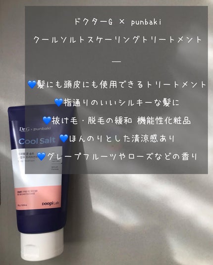 クールソルトスケーリングシャンプー/クールソルトスカルプトリートメント/Dr.G/市販シャンプーを使ったクチコミ(4枚目)