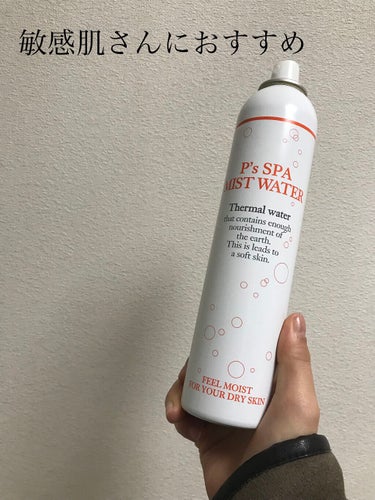 ビピット P's SPA MIST WATERのクチコミ「ビピット
P's SPA MIST WATER

乾燥が気になる、、けど敏感肌であんまり肌に触.....」（1枚目）