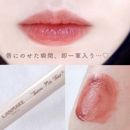 ジューシーリップティント/キャンメイク/口紅を使ったクチコミ(4枚目)