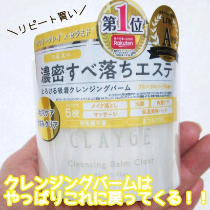 クレージュ クレンジングバーム クリアN/CLAYGE/クレンジングバームを使ったクチコミ(1枚目)