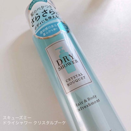 ドライシャワー クリスタルブーケ/スキューズミー/ドライシャンプーを使ったクチコミ(2枚目)