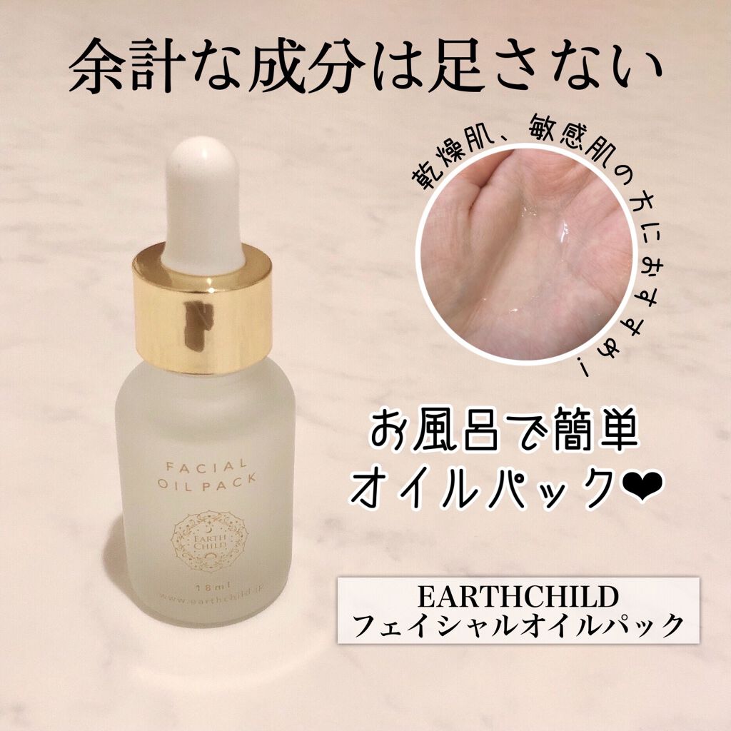 フェイシャル オイル パック/EARTHCHILD/フェイスオイルを使ったクチコミ(1枚目)
