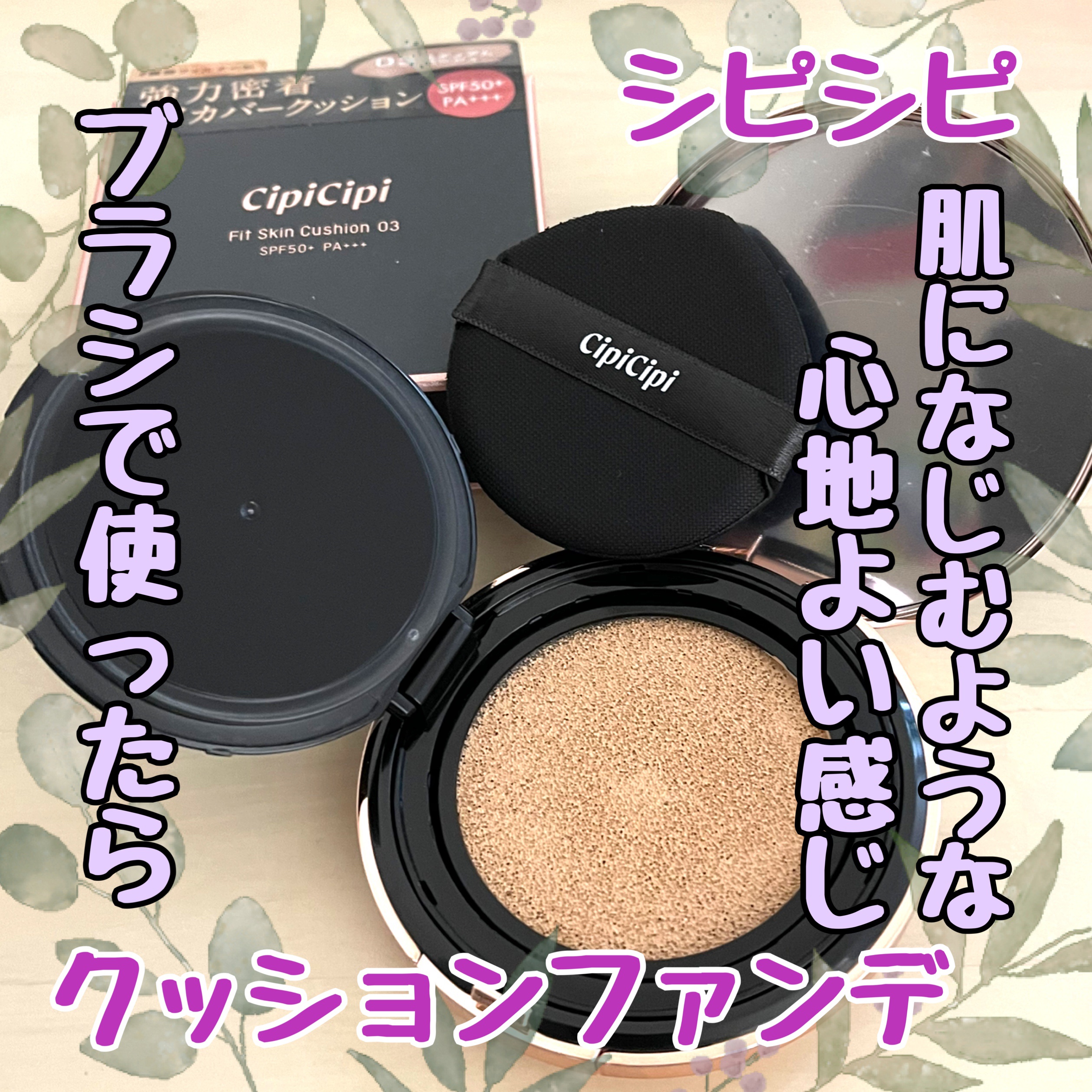 シピシピ フィットスキンクッション/CipiCipi/クッションファンデーションを使ったクチコミ（1枚目）