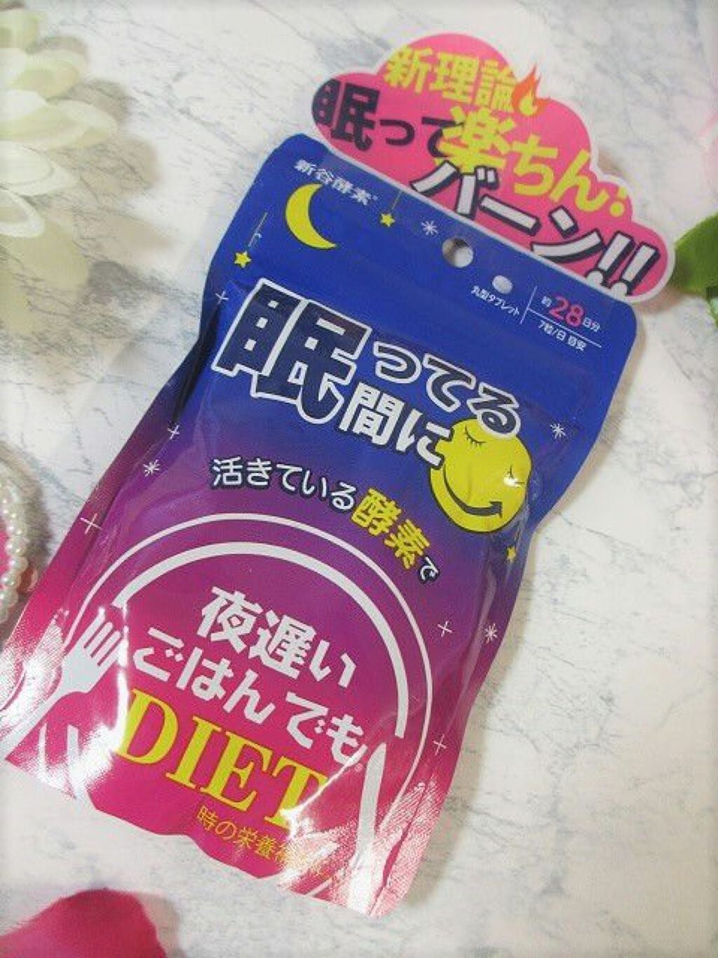 夜遅いごはんでも 眠ってる間に/新谷酵素/ボディサプリメントを使ったクチコミ(2枚目)