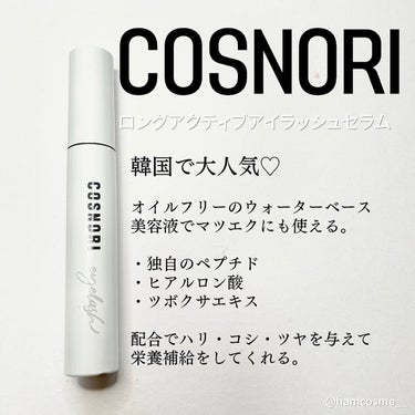 ロングアクティブアイラッシュセラム/COSNORI/まつげ美容液を使ったクチコミ（2枚目）
