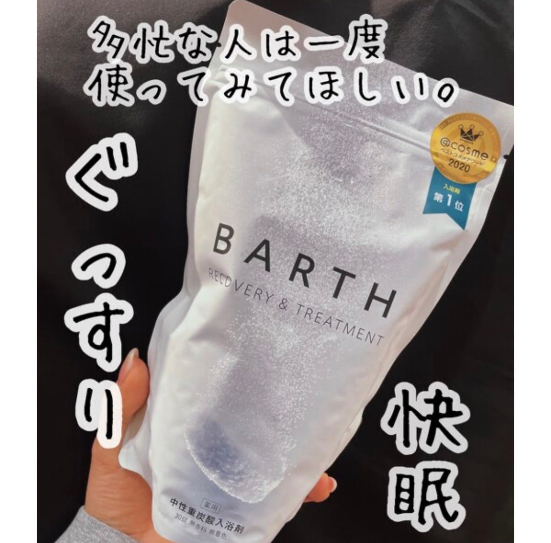 中性重炭酸入浴剤/BARTH/炭酸系入浴剤を使ったクチコミ(1枚目)