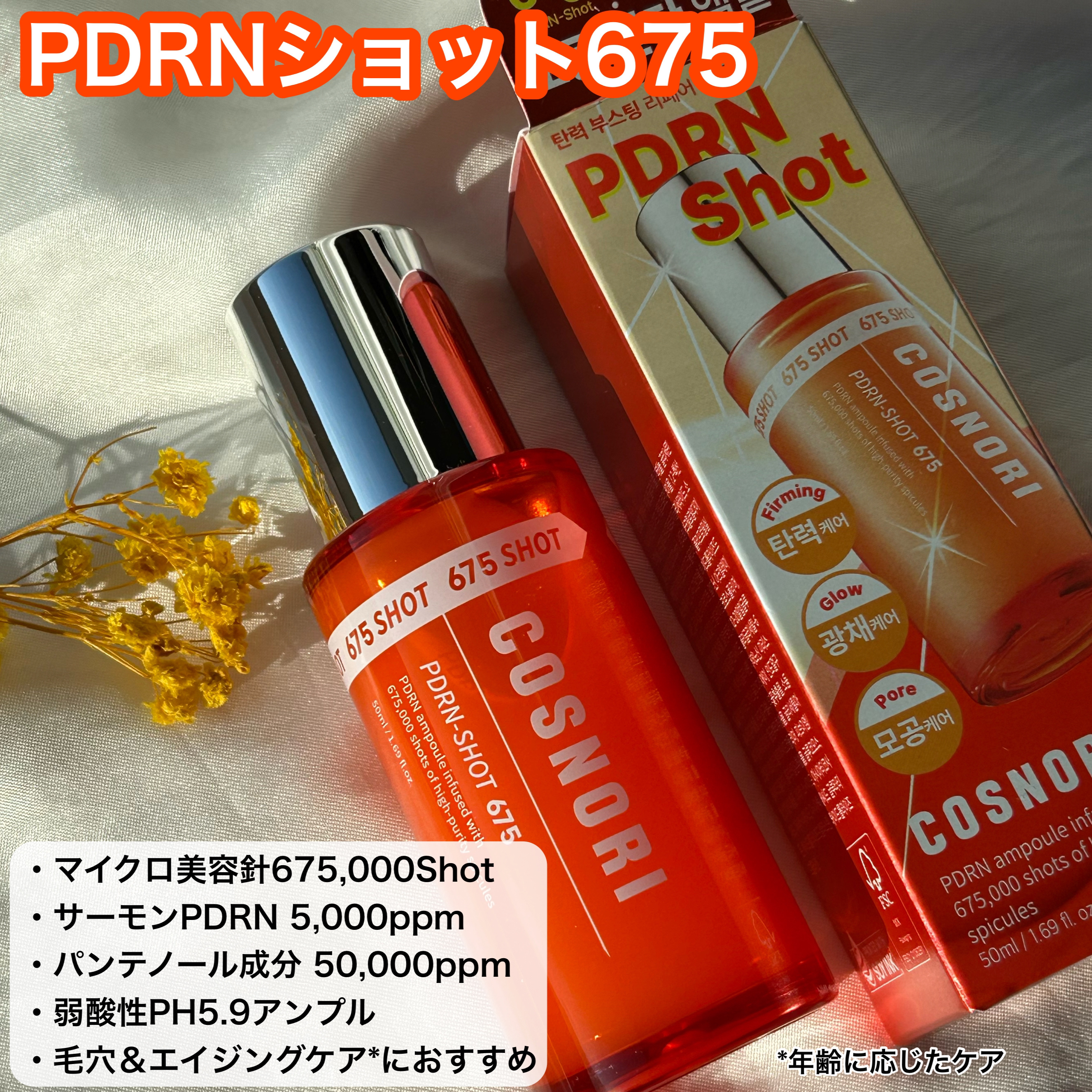 PDRNショット675/COSNORI/美容液を使ったクチコミ（3枚目）