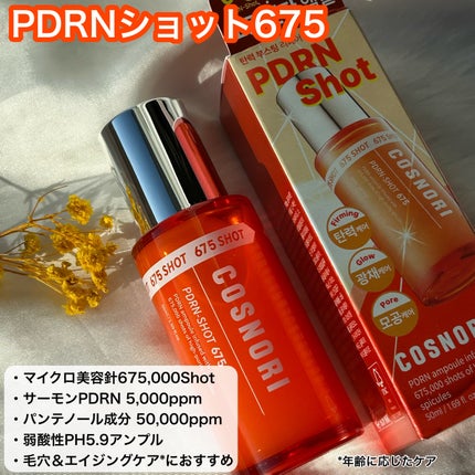 PDRNショット675/COSNORI/美容液を使ったクチコミ(3枚目)