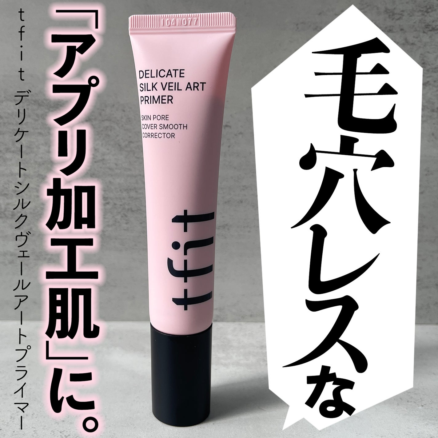 デリケートシルクベールアートプライマー/TFIT/化粧下地を使ったクチコミ(1枚目)