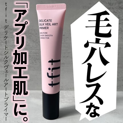 デリケートシルクベールアートプライマー/TFIT/化粧下地を使ったクチコミ(1枚目)
