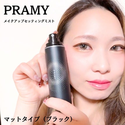 PRAMY PRAMY メイクアップセッティングミスト マットタイプのクチコミ「【マットタイプ(ブラック)】
マットと聞くとパリっと厚い膜を
張られるようなイメージですが
.....」(3枚目)