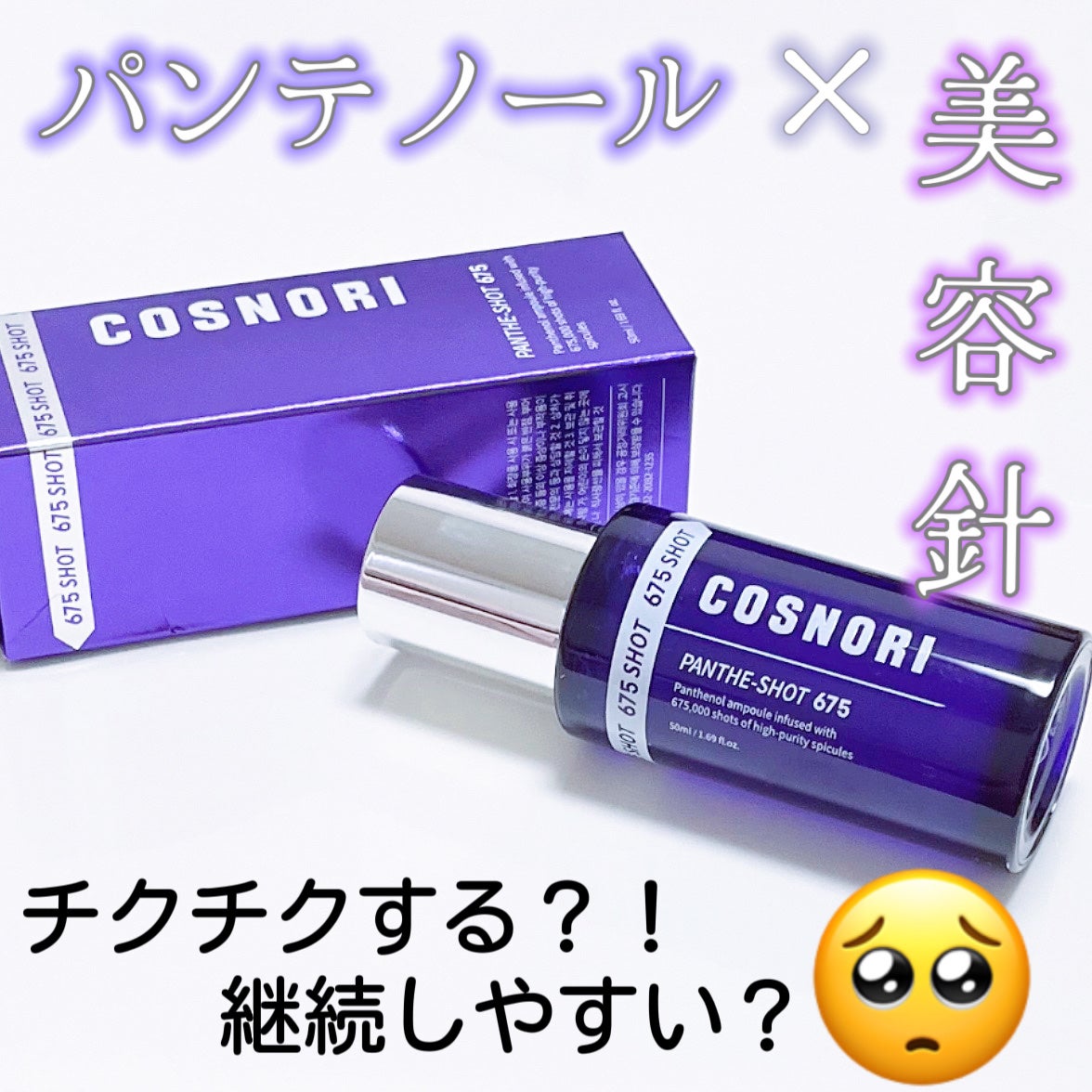 パンテショット675/COSNORI/美容液を使ったクチコミ(1枚目)