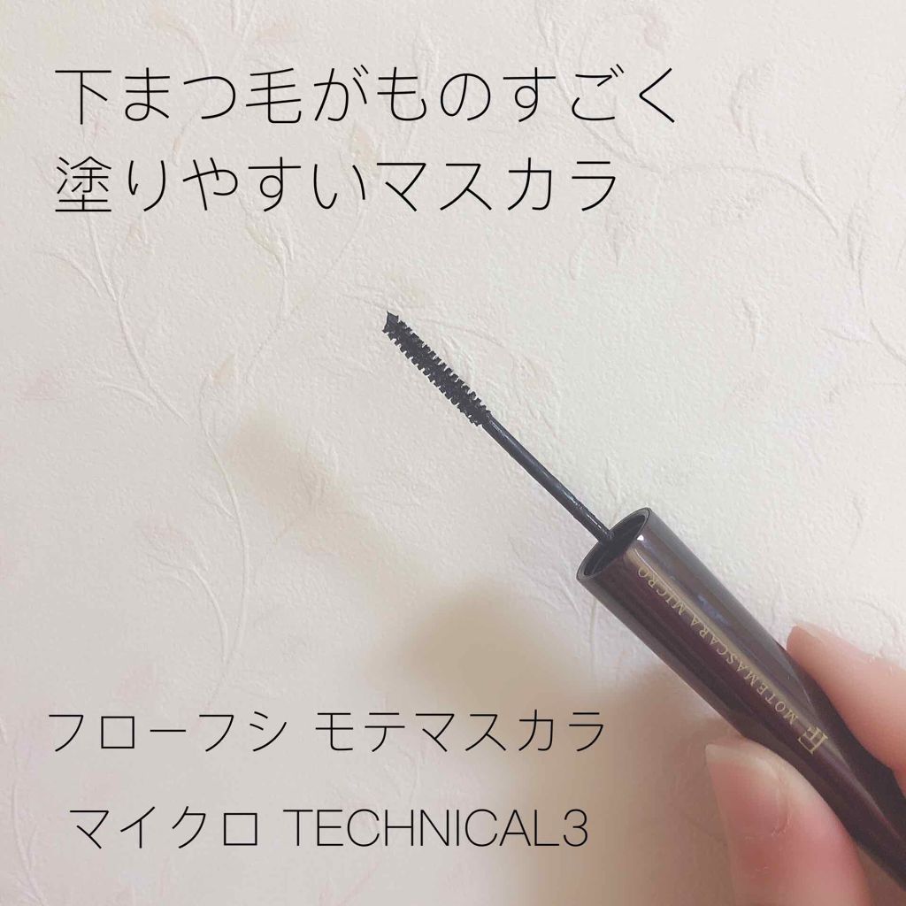 モテマスカラ TECHNICAL 3/UZU BY FLOWFUSHI/マスカラを使ったクチコミ(1枚目)