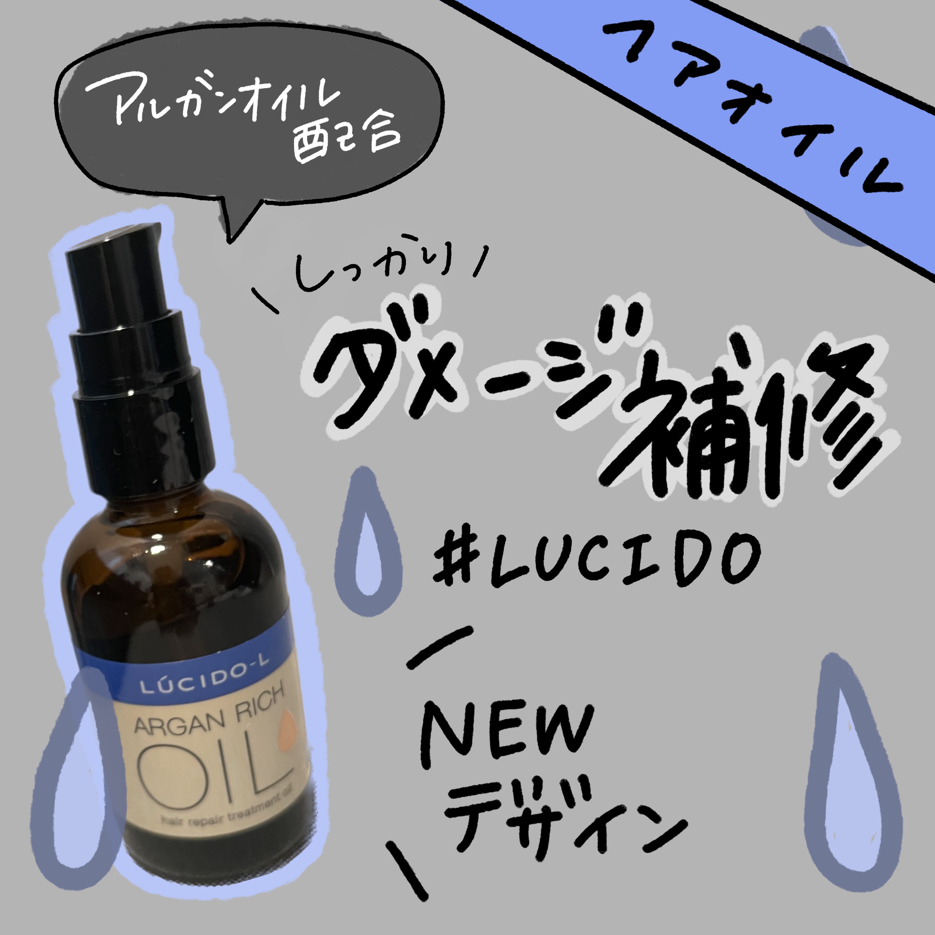 オイルなのにベタつかない！
サラッとまとまるヘアオイル💕
.
#ルシードエル 
#exヘアリペアオイル 
.
〜〜〜〜〜
商品紹介
〜〜〜〜〜
.
☑️浸透ダメージ補修で最上のまとまりに
　髪に密着しとろける
　セラムオイルがダメージ部分