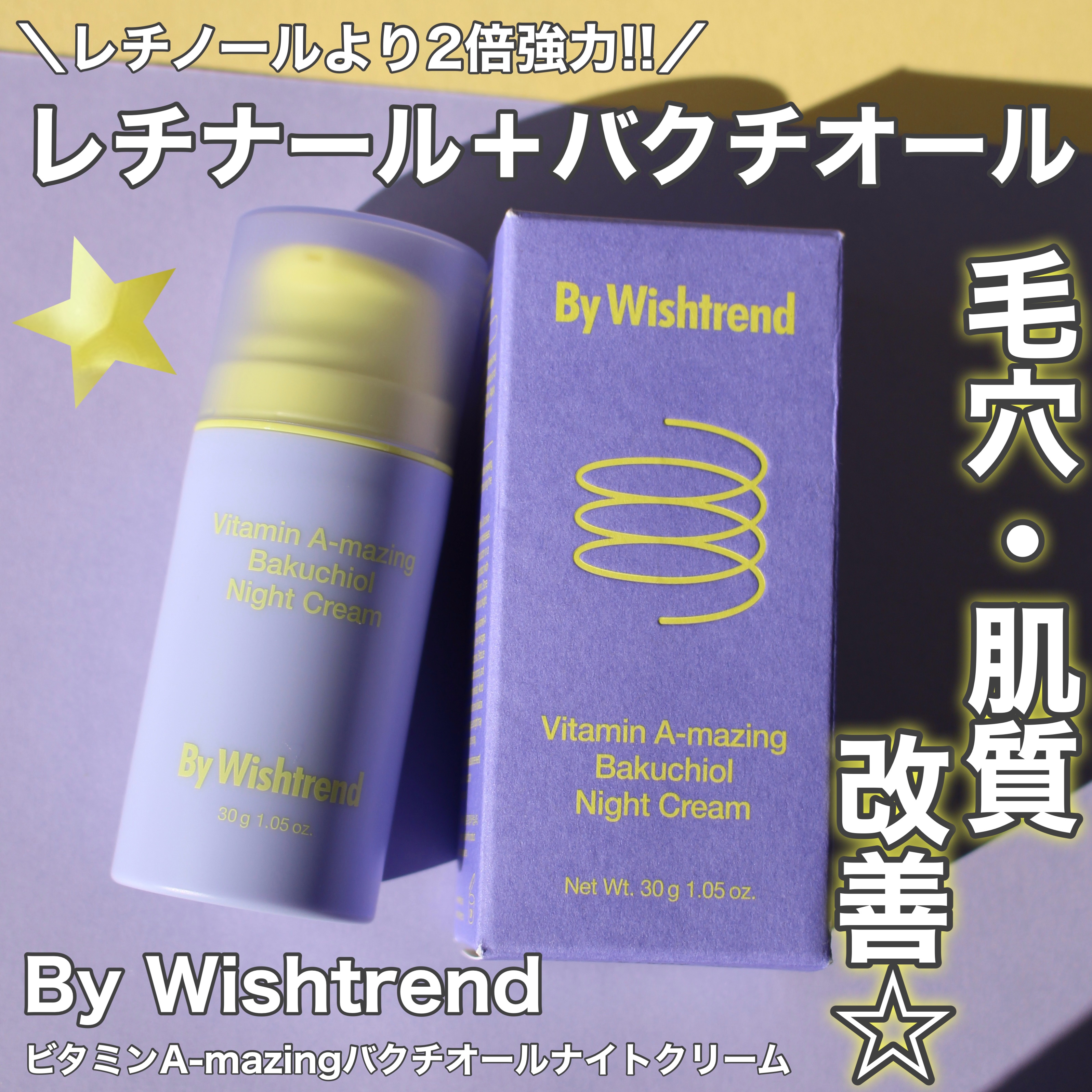 ビタミンA-mazingバクチオールナイトクリーム/By Wishtrend/フェイスクリームを使ったクチコミ（1枚目）