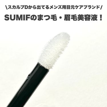 シャープアイセラム/SUMIF/まつげ美容液を使ったクチコミ（3枚目）