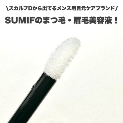 シャープアイセラム/SUMIF/まつげ美容液を使ったクチコミ(3枚目)