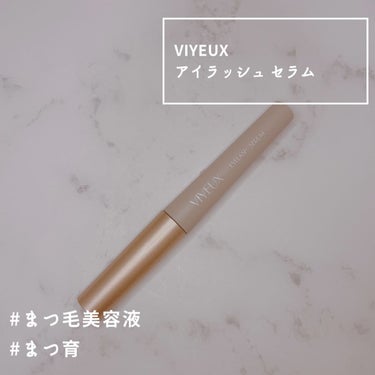 アイラッシュセラム/VIYEUX/まつげ美容液を使ったクチコミ（1枚目）