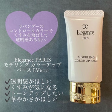 Elégance エレガンス モデリング カラーアップ ベースのクチコミ「❤︎‪︎
Elegance PARIS
モデリング カラーアップ ベース LV600
〈肌色修.....」（1枚目）