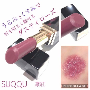 モイスチャー リッチ リップスティック 112 冬花火 -FUYUHANABI(限定色)/SUQQU/口紅を使ったクチコミ（1枚目）