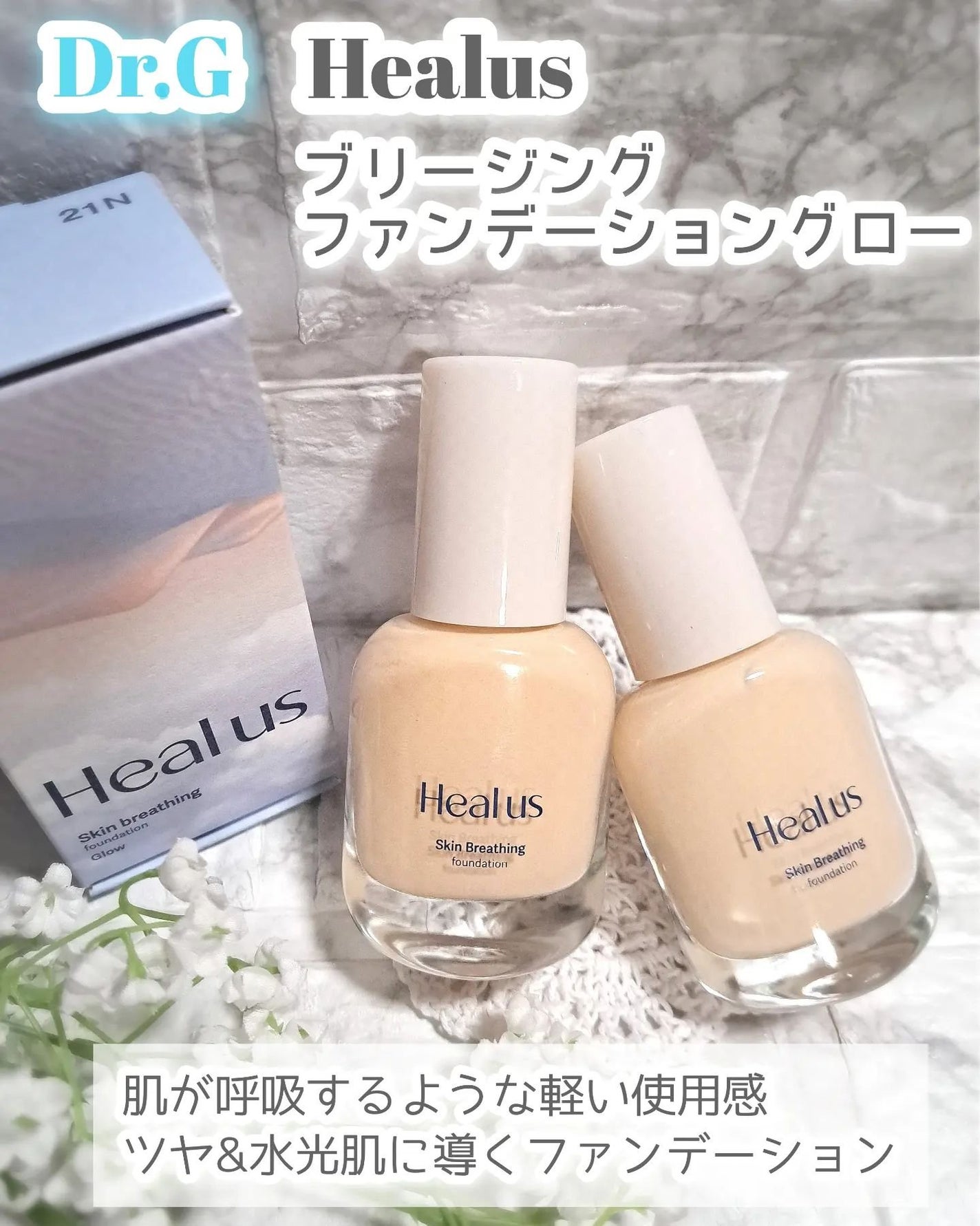 Skin breathing foundation Glow/Healus/リキッドファンデーションを使ったクチコミ(1枚目)