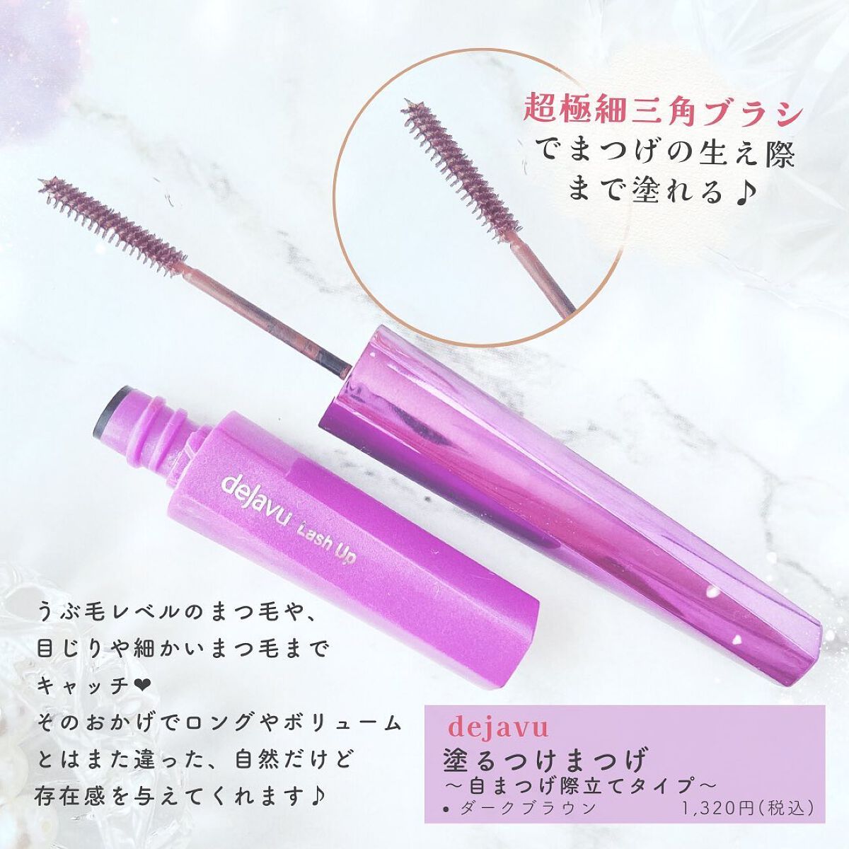 「塗るつけまつげ」自まつげ際立てタイプ/デジャヴュ/マスカラを使ったクチコミ(2枚目)