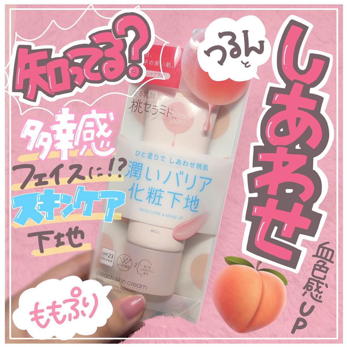 しあわせの桃肌クリーム/ももぷり/化粧下地を使ったクチコミ(1枚目)