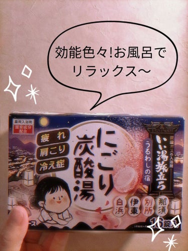 こんなご時世だからお家のお風呂でリラックス( ꈍᴗꈍ)

効能色々!肩こり、リウマチ、ニキビ、etc...
4種類の香りが16個入ってます♪♪　

にごり湯っていいですよね〜
湯船につかるだけで心身とも