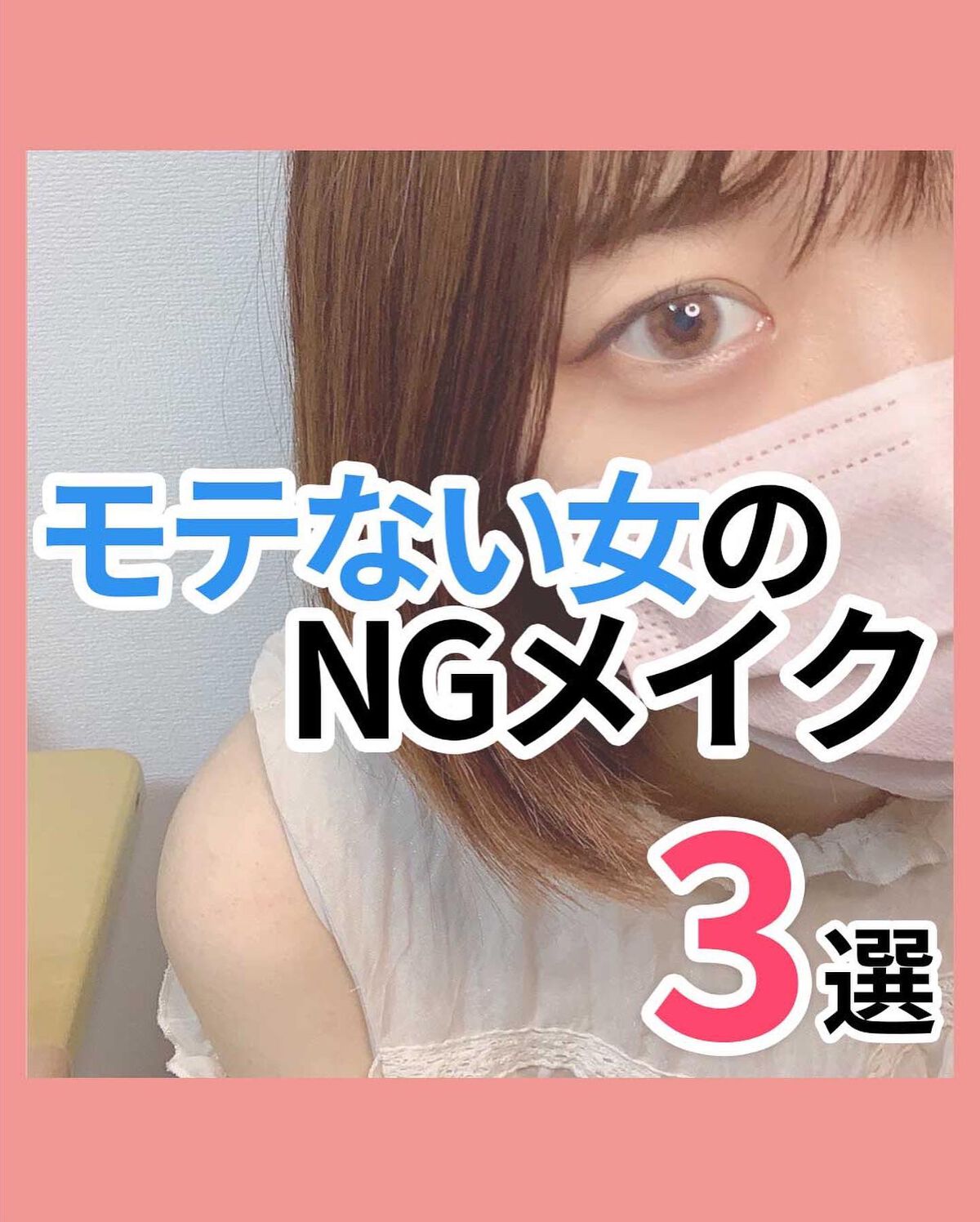 NANAMI⌇大人の垢抜け簡単メイク on LIPS 「これやってたらNG🙅🏻♀️⚠️・・・#boyfriendメイ..」(1枚目)