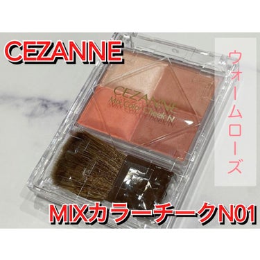 CEZANNE ミックスカラーチークのクチコミ「#CEZANNE
#ミックスカラーチークN01ウォームローズ
#イエベ向けチーク
#暖色
#オ.....」（1枚目）