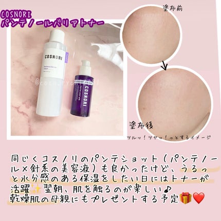 パンテノールバリアトナー/COSNORI/化粧水を使ったクチコミ(4枚目)