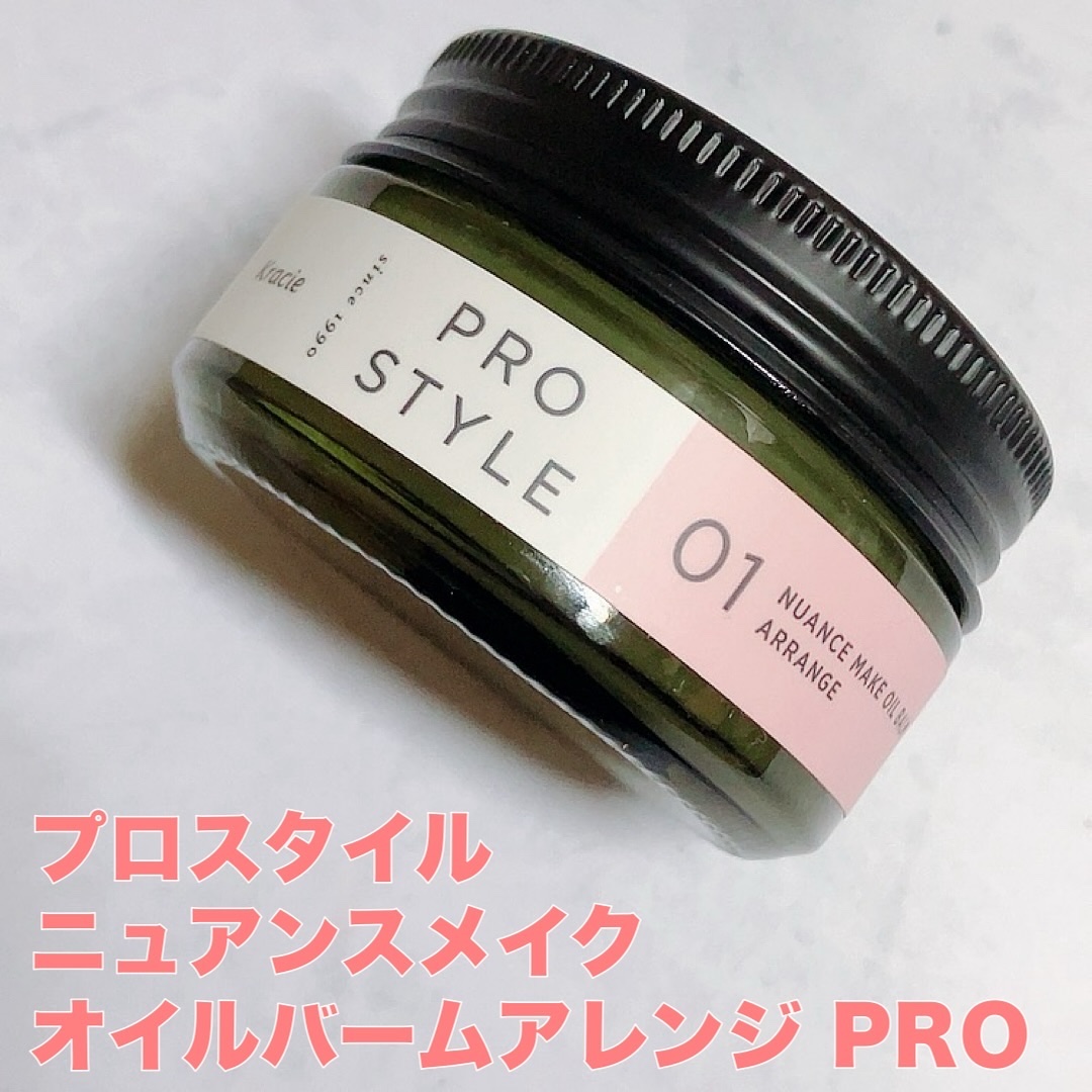 ニュアンスメイクオイルバーム アレンジ/プロスタイル/ヘアバームを使ったクチコミ（1枚目）