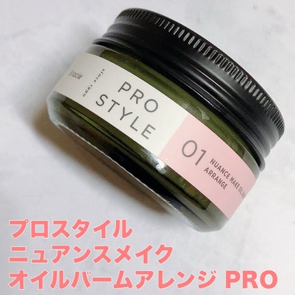 ニュアンスメイクオイルバーム アレンジ/プロスタイル/ヘアバームを使ったクチコミ(1枚目)