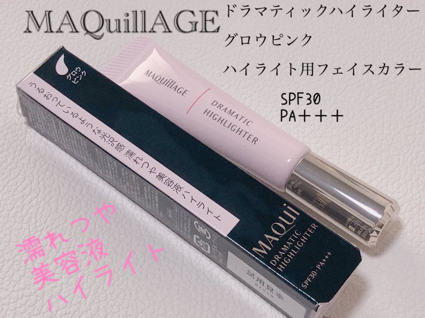 ドラマティックハイライター/マキアージュ/リキッドハイライトを使ったクチコミ(1枚目)